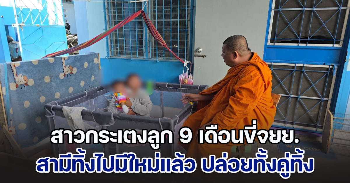 เคราะห์ซ้ำกรรมซัด! สาวกระเตงลูก 9 เดือนขี่จยย.จากชัยภูมิมาหาสามีอยู่ชลบุรี ที่เป็นข่าวดัง ล่าสุดสามีทิ้งไปมีใหม่แล้ว ไร้เงินอยู่ตามยถากรรม