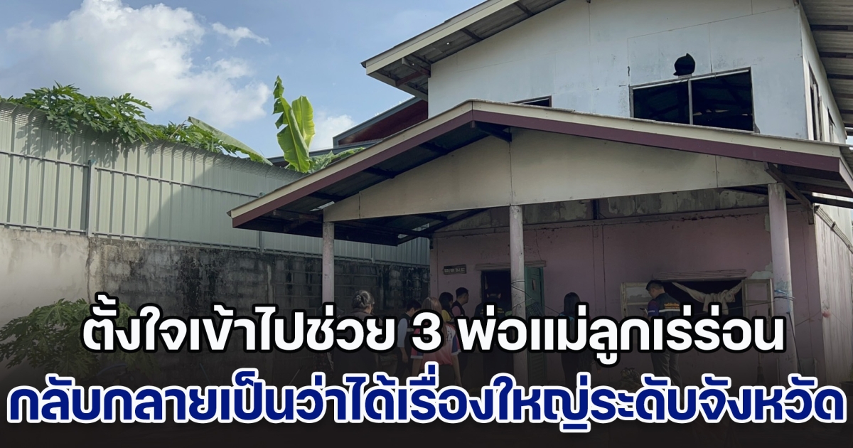 พีคมาก! จนท.ตั้งใจเข้าไปช่วย 3 พ่อแม่ลูกเร่ร่อนยากไร้ กลับกลายเป็นว่าได้เรื่องใหญ่ระดับจังหวัดซะงั้น