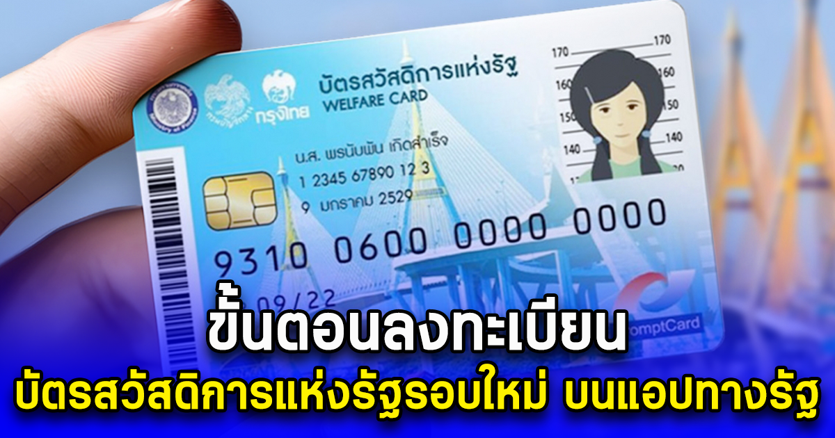 ขั้นตอนลงทะเบียน บัตรสวัสดิการแห่งรัฐรอบใหม่ บนแอปทางรัฐ