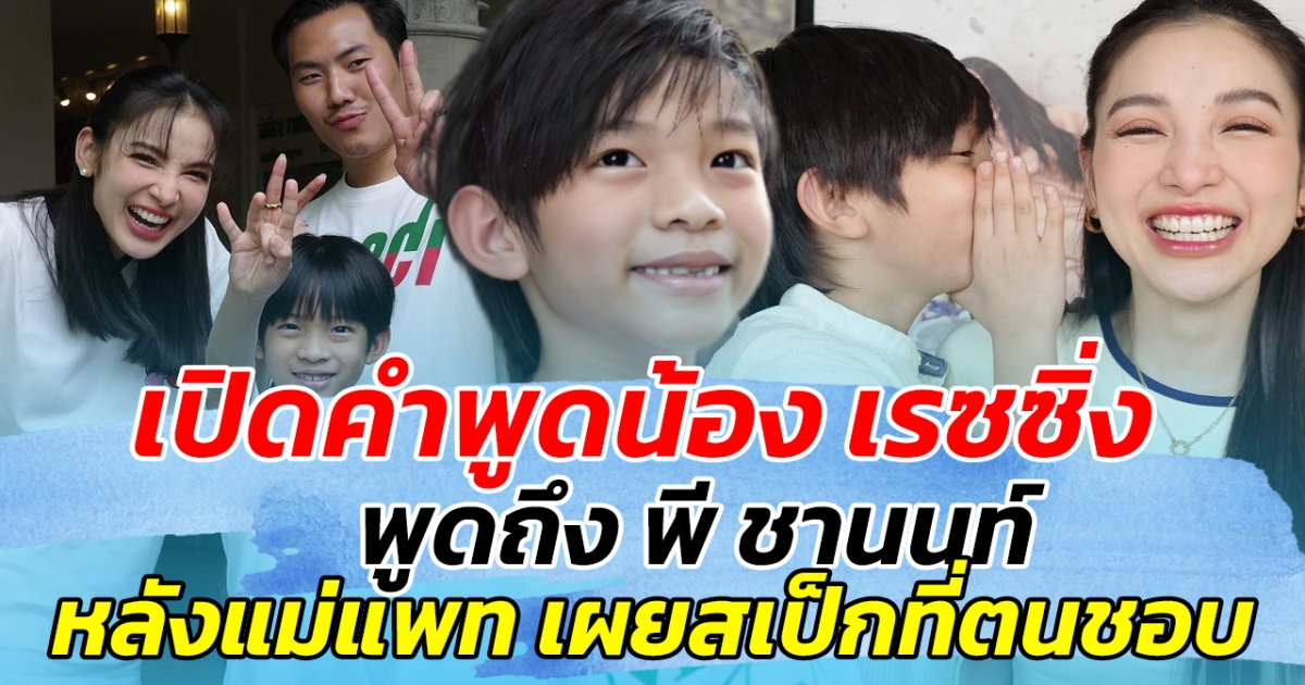 เปิดคำพูดน้อง เรซซิ่ง พูดถึง พี ชานนท์ หลังแม่แพท เผยสเป็กหนุ่มที่ตนชอบ