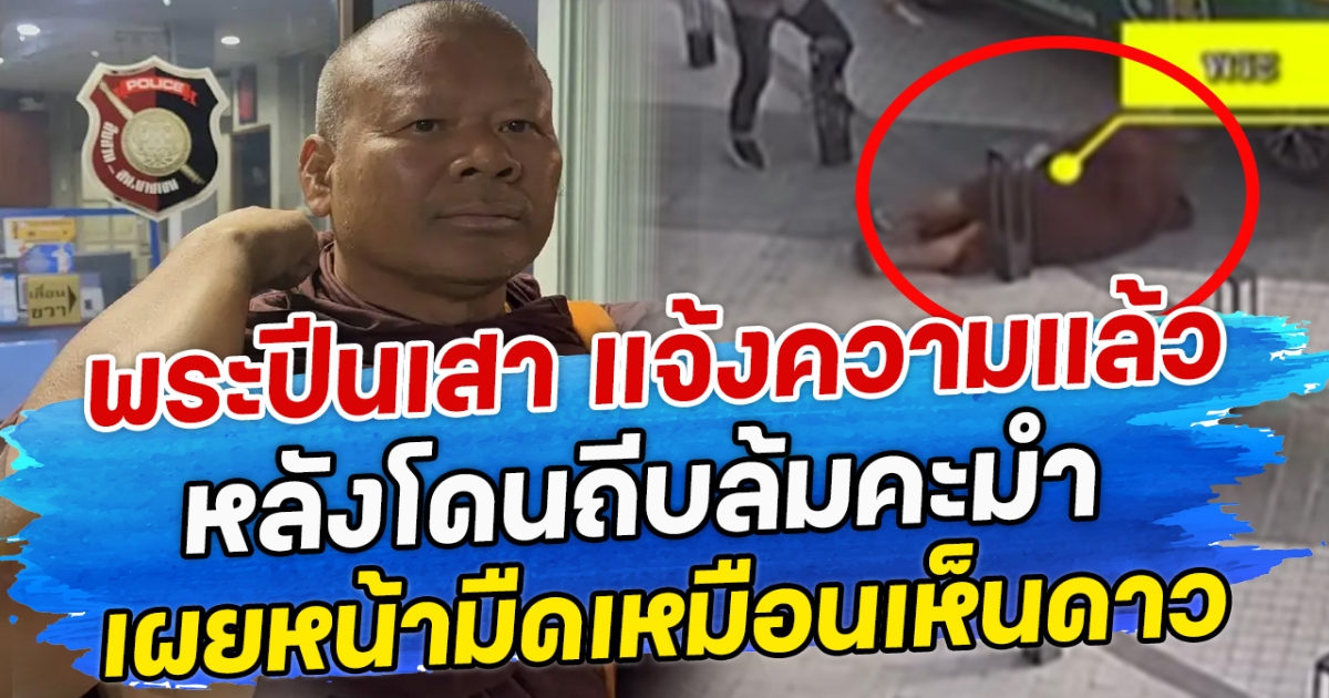พระปีนเสา แจ้งความแล้ว หลังโดนถีบล้มคะมำ เผยหน้ามืดเหมือนเห็นดาว
