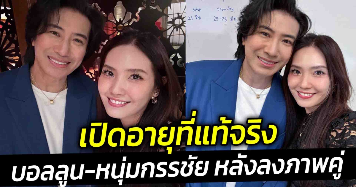 เปิดอายุที่แท้จริง บอลลูน หนุ่มกรรชัย หลังลงภาพคู่