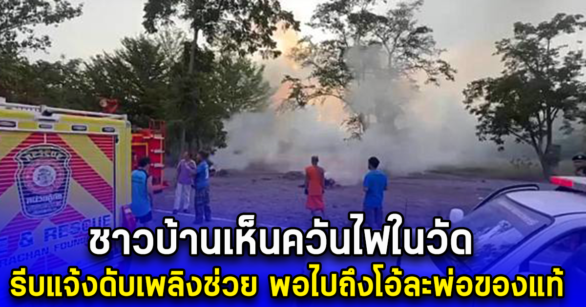 ชาวบ้านเห็นควันไฟในวัด รีบแจ้งดับเพลิงช่วย พอไปถึงโอ้ละพ่อของแท้