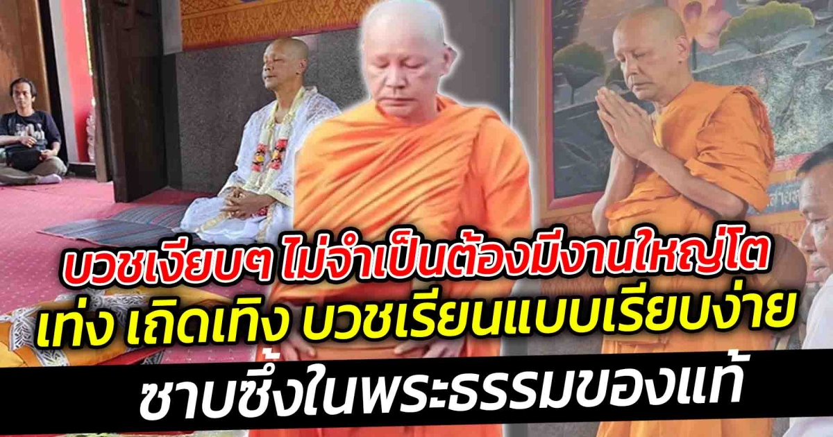 บวชเงียบๆ ไม่จำเป็นต้องมีงานใหญ่โต เท่ง เถิดเทิง บวชเรียนแบบเรียบง่าย นี่สินะซาบซึ้งในพระธรรมของแท้