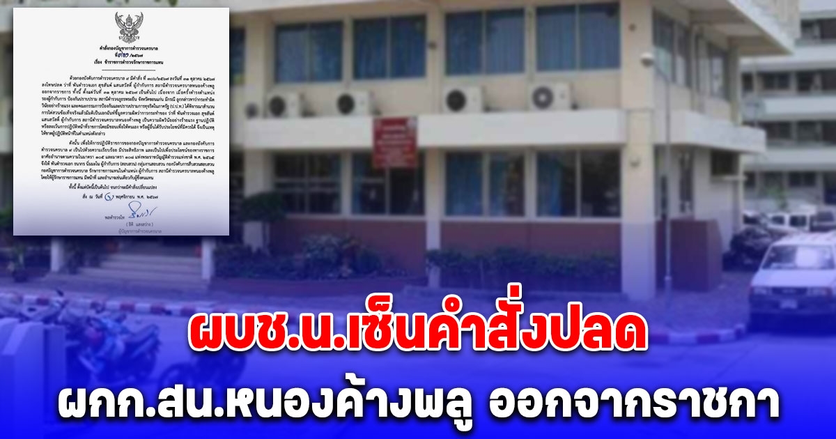 ผบช.น. ลงดาบ ผกก.สน.หนองค้างพลู เซ็นคำสั่งปลดออกจากราชการ ป.ป.ท.ชี้มูลผิดวินัยร้ายแรง