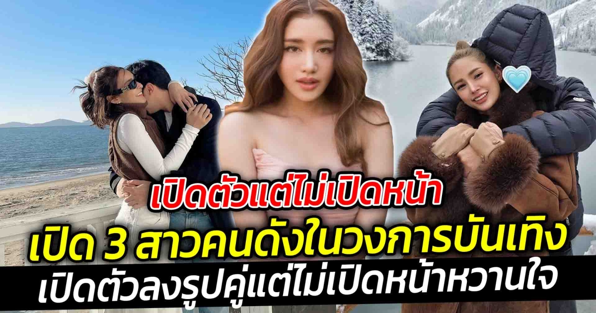 เปิดตัวแต่ไม่เปิดหน้า  เปิด 3 สาวคนดังในวงการบันเทิงเปิดตัวลงรูปคู่แต่ไม่เปิดหน้าหวานใจ