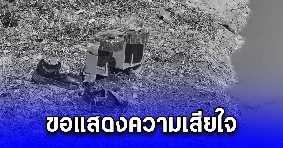 ปล่อยลูก 4 ขวบเล่นกับเพื่อน พลัดตกแก้มลิง จมบ่อลึกดับสลด