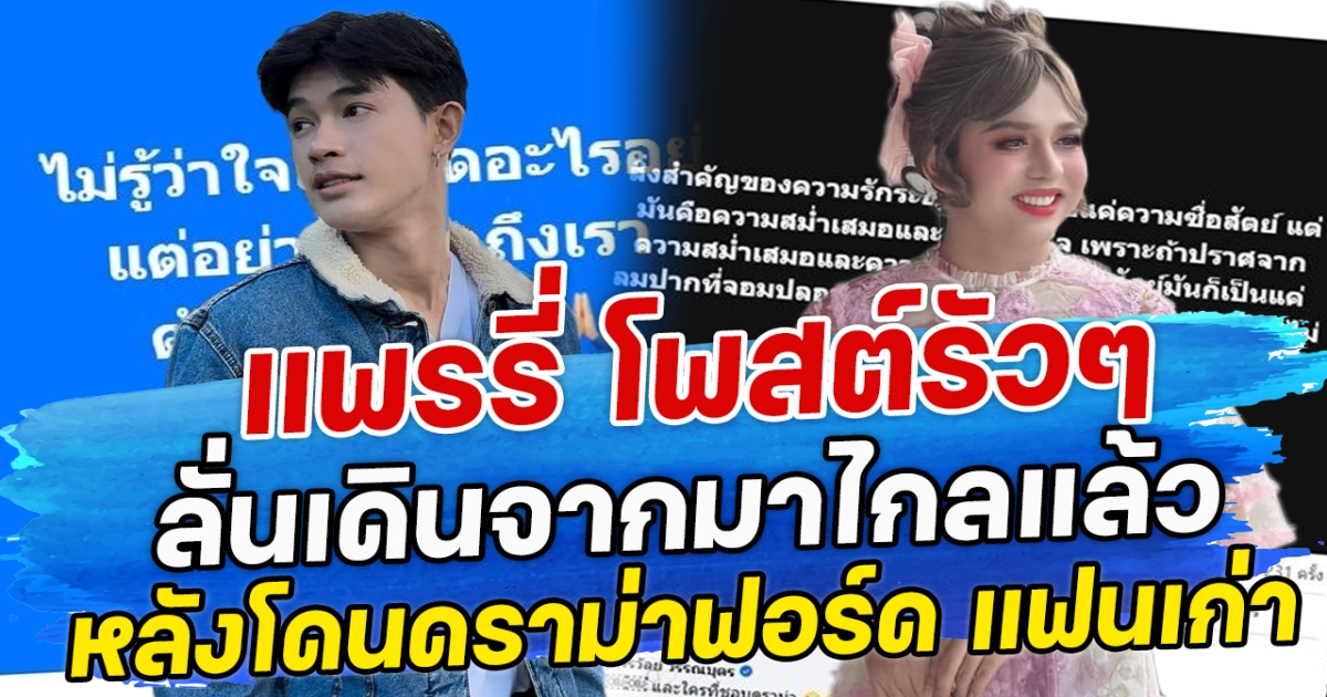 แพรรี่ โพสต์รัวๆ ลั่นเดินจากมาไกลแล้ว หลังโดนดราม่า ฟอร์ด แฟนเก่า