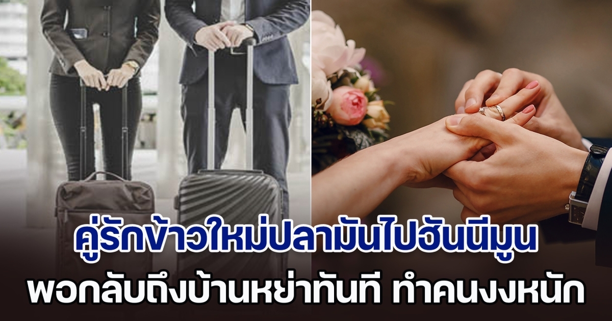 เพื่อนร่วมงานงงหนัก คู่รักข้าวใหม่ปลามัน บินไปฮันนีมูนที่ยุโรป 60 วัน พอกลับถึงบ้านหย่าทันที จนเจ้าสาวเฉลยเองเกิดอะไรขึ้น (ตปท.)