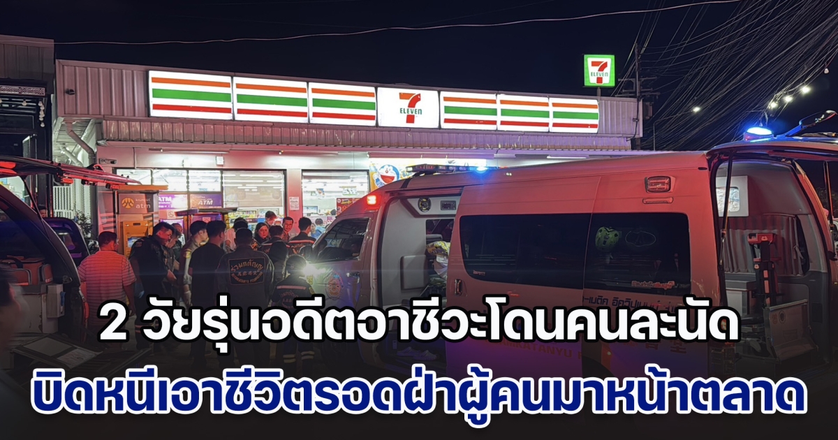 ไล่ยิงสนั่นกลางถนน! 2 วัยรุ่นอดีตอาชีวะโดนคนละนัด บิดหนีเอาชีวิตรอดมาขอให้คนช่วยหน้าตลาด