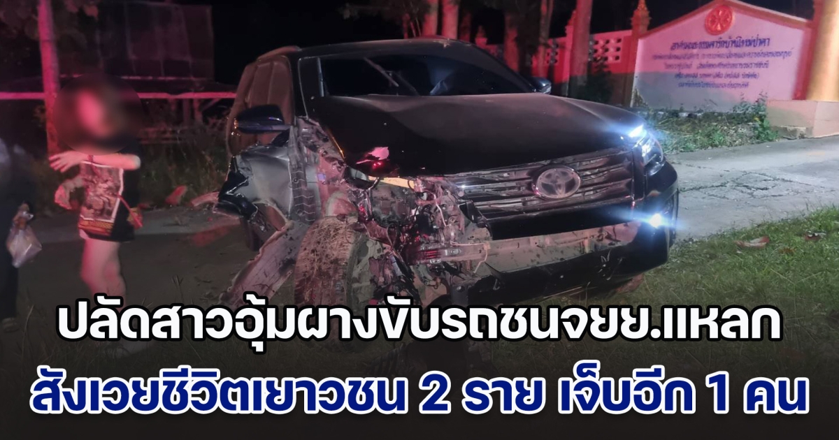 ปลัดสาวอุ้มผางขับรถชนจยย.แหลก สังเวยชีวิตเยาวชน 2 ราย เจ็บอีก 1 คน ชาวบ้านรู้ข่าวบุกล้อมโรงพัก