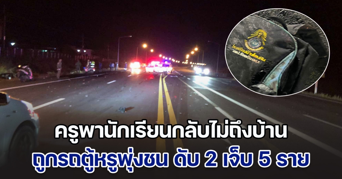 เศร้าสลด! ครูพานักเรียนขี่รถจยย. กลับไม่ถึงบ้าน ถูกรถตู้หรูพุ่งชน เสียชีวิต 2 ราย บาดเจ็บ 5 คน