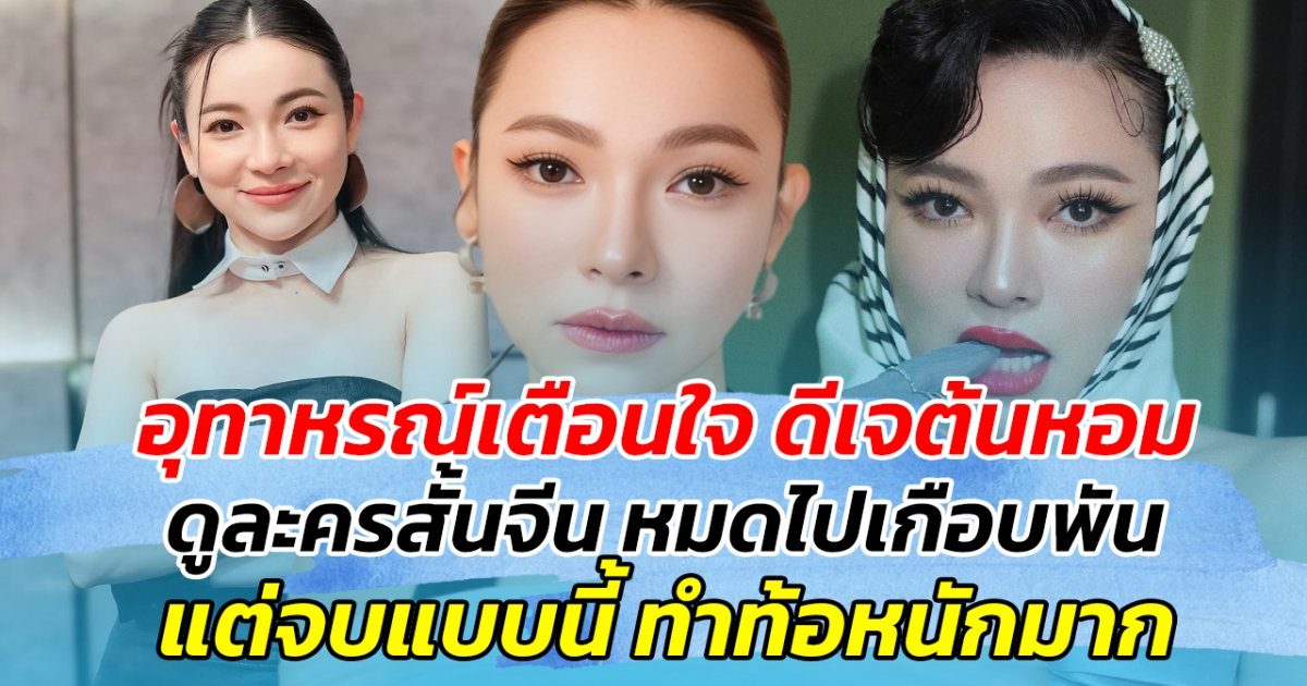 อุทาหรณ์เตือนใจ ดีเจต้นหอม แชร์โมเมนต์เผลอหลงกล ดูละครสั้นจีน หมดไปเกือบพัน แต่จบแบบนี้ ทำท้อหนักมาก