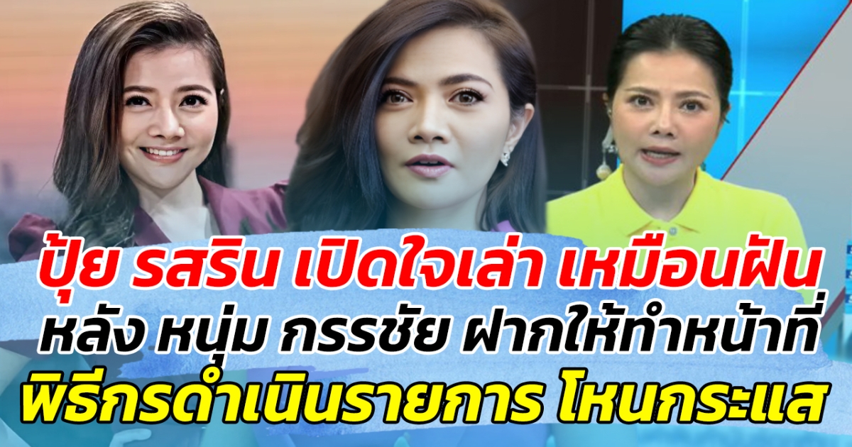 ปุ้ย รสริน เปิดใจเล่า เหมือนฝัน หลัง หนุ่ม กรรชัย ฝากให้ทำหน้าที่ พิธีกรดำเนินรายการโหนกระแส