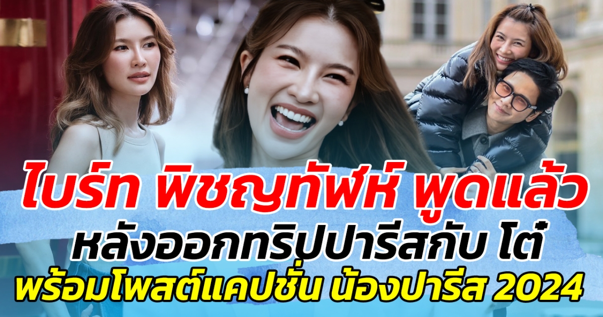 ไบร์ท พูดแล้ว หลังไปออกทริปเที่ยวปารีสกับ โต๋ พร้อมโพสต์แคปชั่น น้องปารีส 2024