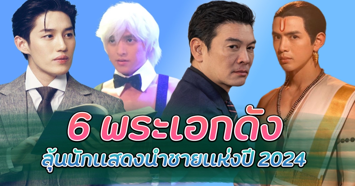 เล่นสุดทุกคน! เปิดโผ 6 พระเอกดัง ลุ้นนักเเสดงนำชายเเห่งปี 2024