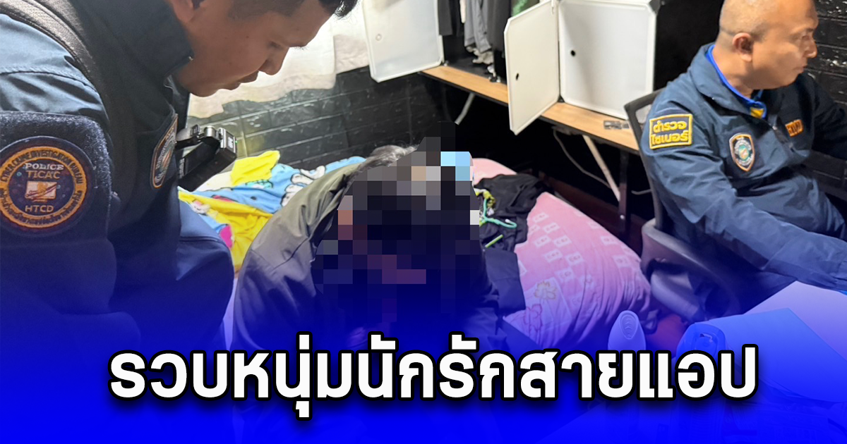 รวบหนุ่มนักรักสายแอป ชวนเปิดกล้องก่อนแคปข่มขู่เหยื่อ