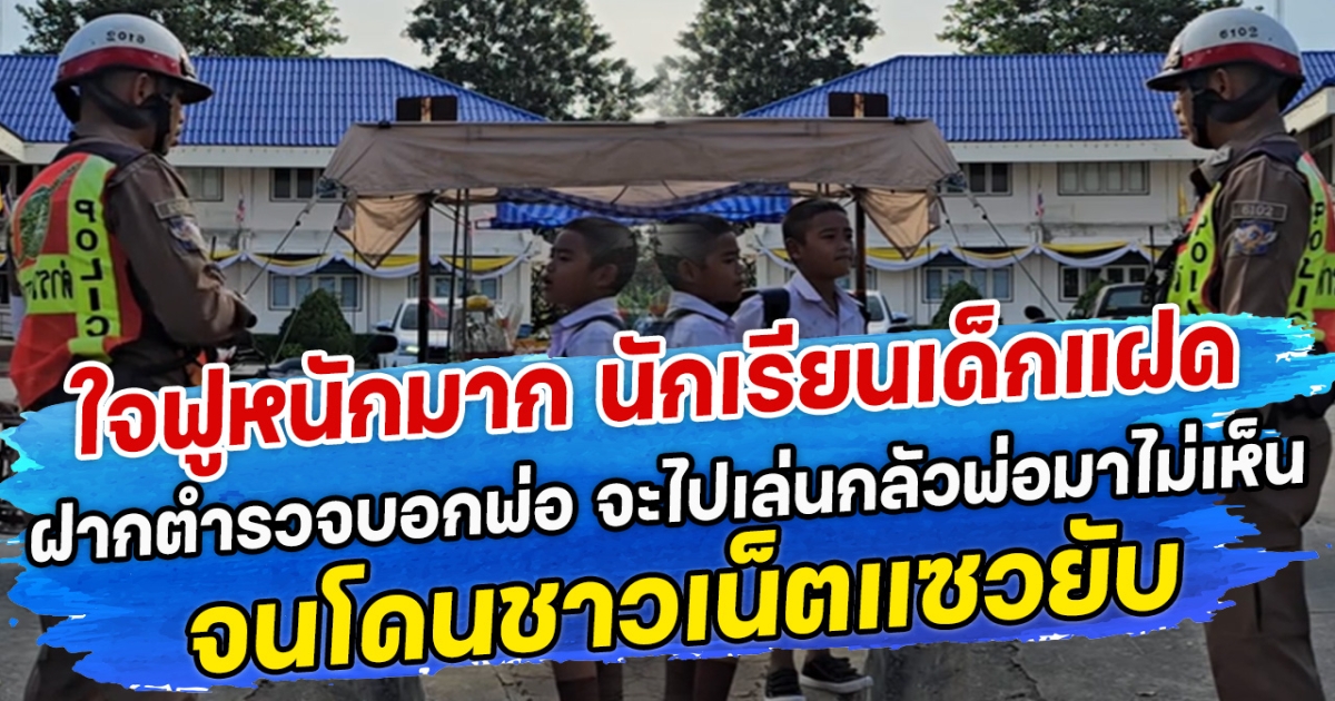 ใจฟูหนักมาก นักเรียนเด็กแฝด ฝากตำรวจบอกพ่อ จะไปเล่นกลัวพ่อมารับแล้วไม่เห็น จนโดนชาวเน็ตแซวยับ