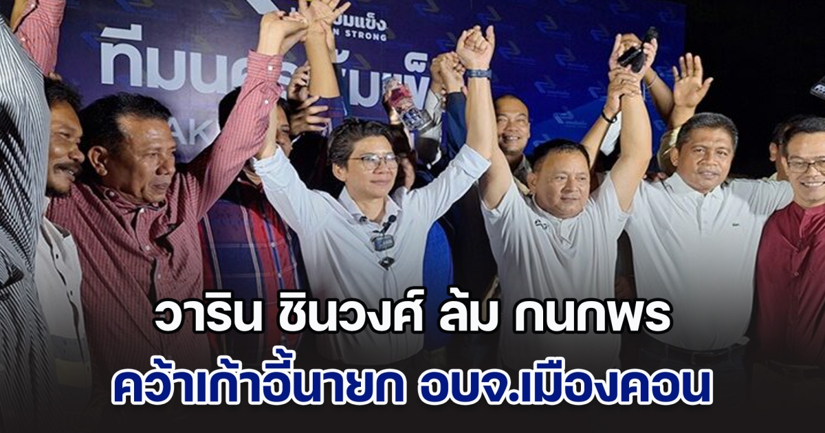 วาริน ชินวงศ์ ล้ม กนกพร แชมป์เก่า คว้าเก้าอี้นายก อบจ.นครศรีธรรมราช อย่างไม่เป็นทางการ