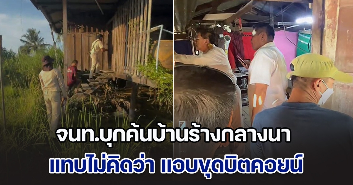 จนท.บุกค้นบ้านร้างกลางนา โลเคชั่นแทบไม่คิดว่า แอบขุดบิตคอยน์ แต่ดันโป๊ะแตกเพราะเรื่องง่าย ๆ
