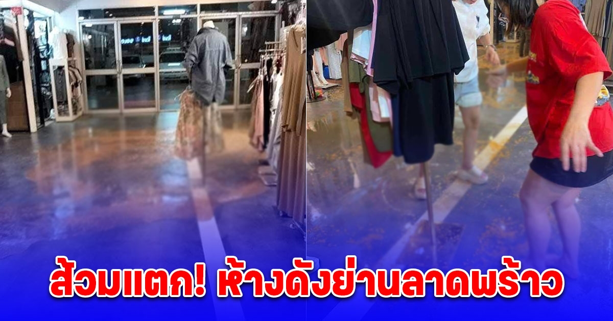 ช็อกทั้งห้าง! ส้วมแตกห้างดังย่านลาดพร้าว อุจจาระหลั่งไหลเป็นสายฝน ขนของหลบกันจ้าละหวั่น