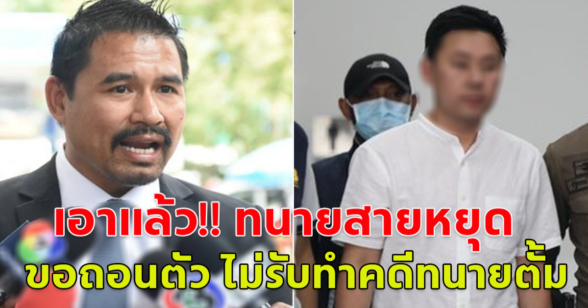 เอาแล้ว!! ทนายสายหยุด ขอถอนตัว ไม่รับทำคดีทนายตั้ม มีการปั้นหลักฐานเท็จ