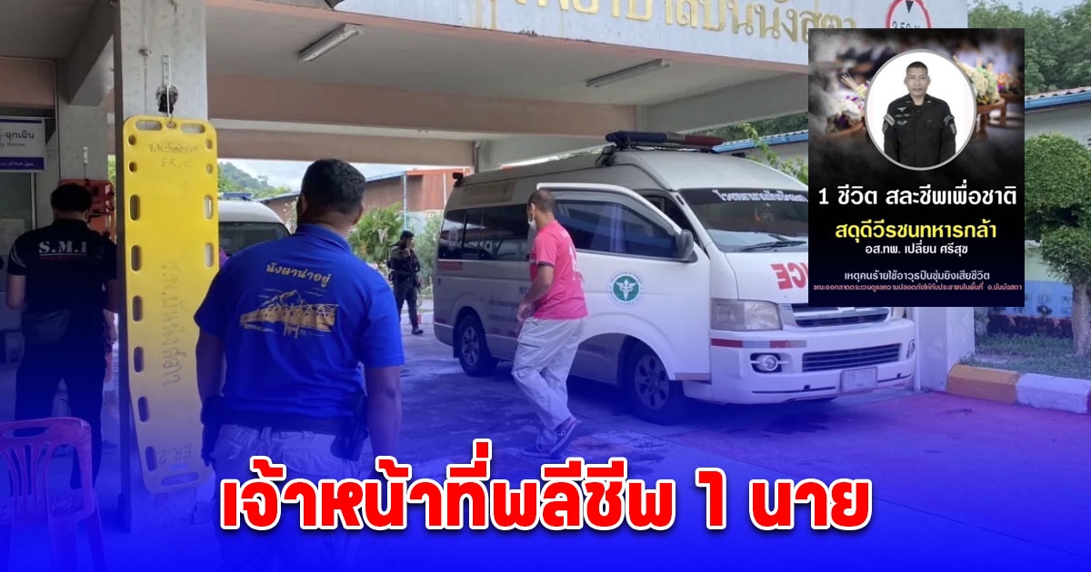 เจ้าหน้าที่ทหารพราน ปะทะกลุ่มคนร้ายซุ่มยิงในบันนังสตา เจ้าหน้าที่พลีชีพ 1 นาย