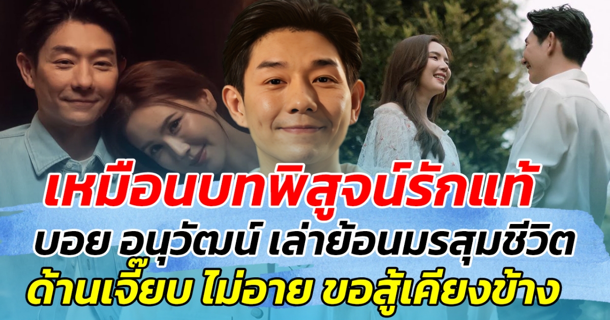 เหมือนบทพิสูจน์รักแท้ บอย อนุวัฒน์ เล่าย้อนมรสุมชีวิต ด้านเจี๊ยบ ไม่อาย ขอสู้เคียงข้างด้วยกัน