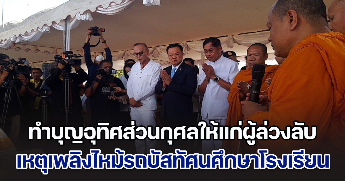 มท.1 ทำบุญอุทิศส่วนกุศลให้แก่ผู้ล่วงลับ 23 ราย พร้อมเรียกขวัญกำลังใจให้แก่ผู้ประสบอุบัติเหตุเพลิงไหม้รถบัสทัศนศึกษารร.ใน จ.อุทัยธานี