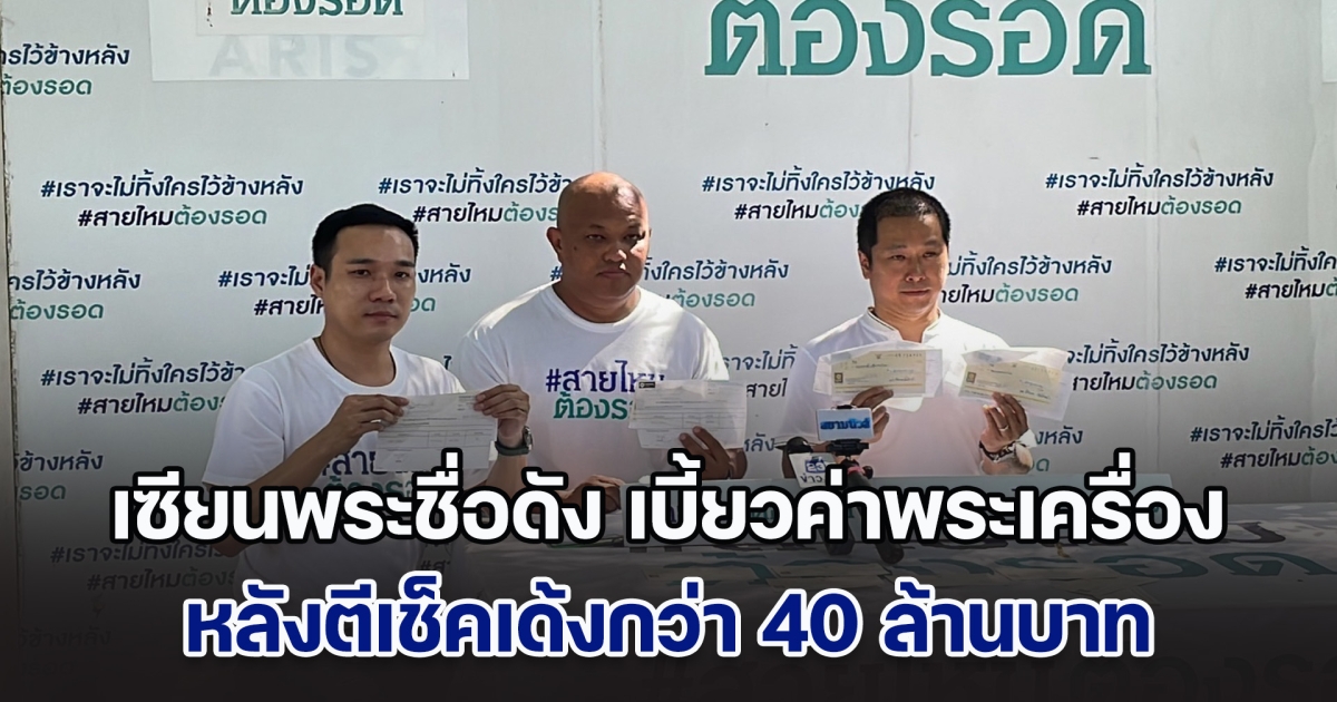 หนุ่ม วงการพระเครื่อง ร้องสายไหมต้องรอด ถูกเซียนพระชื่อดัง เบี้ยวค่าพระเครื่อง หลังตีเช็คเด้งกว่า 40 ล้านบาท