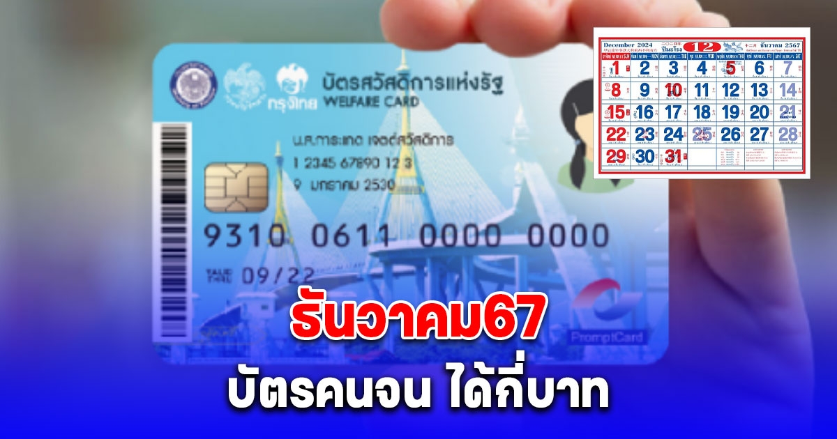 ประกาศแล้ว บัตรสวัสดิการแห่งรัฐ เดือนธันวาคม 67 ได้กี่บาท