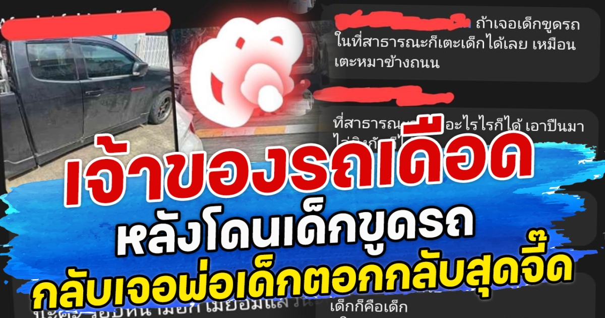 เจ้าของรถเดือด หลังโดนเด็กขูดรถ กลับเจอพ่อเด็กตอกกลับสุดจี๊ด