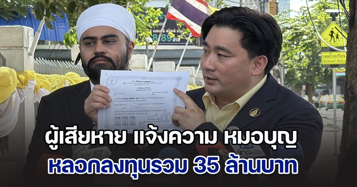 อี้ แทนคุณ พาผู้เสียหาย 2 ราย แจ้งความ หมอบุญ หลอกลงทุนรวม 35 ล้านบาท