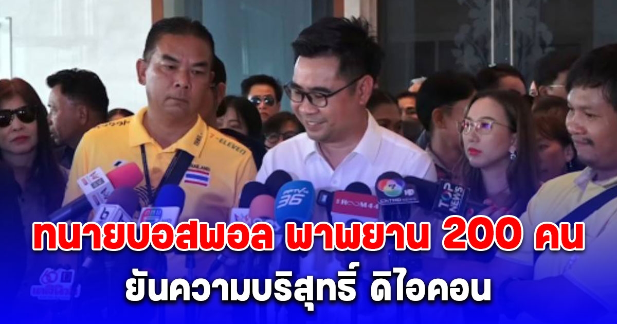 ทนายบอสพอล พาพยาน 200 คนยันความบริสุทธิ์ ดิไอคอน ลั่นสังคมฟังความส่วนเดียว พยานโอดขายของไม่ได้