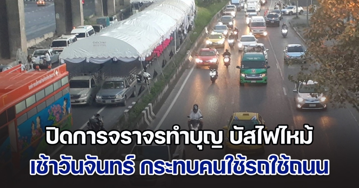 โซเชียลวิจารณ์สนั่น! เหตุปิดการจราจรทำบุญ บัสไฟไหม้ เช้าวันจันทร์ กระทบคนใช้รถใช้ถนน