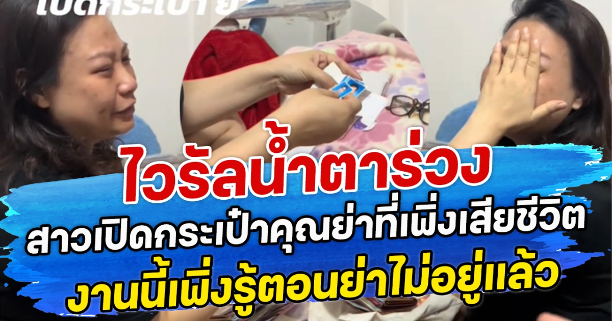 ไวรัลน้ำตาร่วง สาวเปิดกระเป๋าคุณย่าที่เพิ่งเสียชีวิต งานนี้เพิ่งรู้ตอนย่าไม่อยู่แล้ว