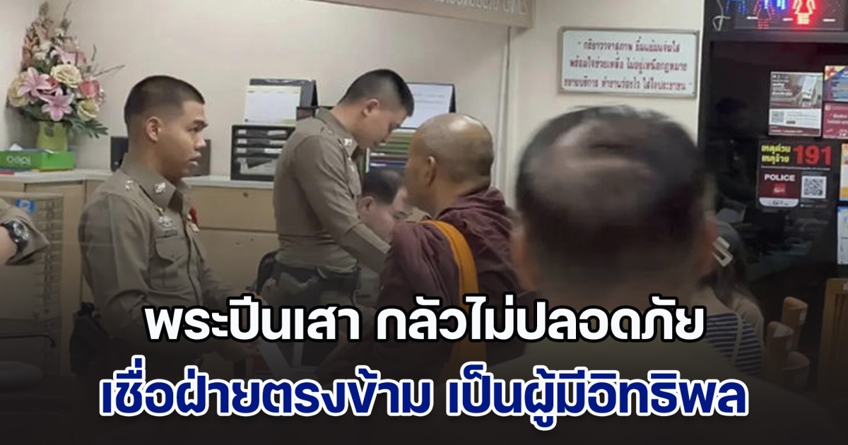 กฎแห่งกรรมมีจริง! พระปีนเสา ยอมรับ กลัวไม่ปลอดภัย เชื่อฝ่ายตรงข้าม เป็นผู้มีอิทธิพล ตร.ไม่ยอมจับคนก่อเหตุสักที