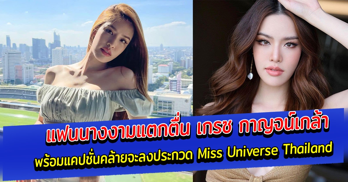 แฟนนางงามตื่นเต้น เกรซ กาญจน์เกล้า โพสต์แคปชั่นคล้ายจะลงประกวด Miss Universe Thailand