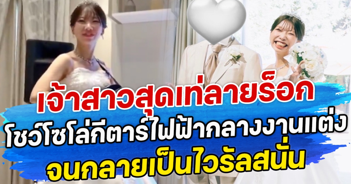 เจ้าสาวสุดเท่ลายร็อก โชว์โซโล่กีตาร์ไฟฟ้ากลางงานแต่ง จนกลายเป็นไวรัลสนั่น