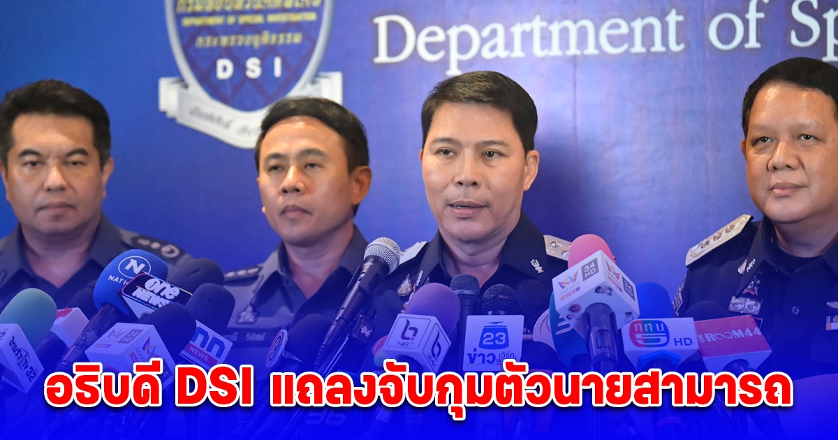 อธิบดี DSI แถลงจับกุมตัวนายสามารถฯ และแม่ สมคบและร่วมกันฟอกเงิน กรณี ดิไอคอนกรุ๊ป หลังพบเส้นเงินกว่า 100 ล้านบาท