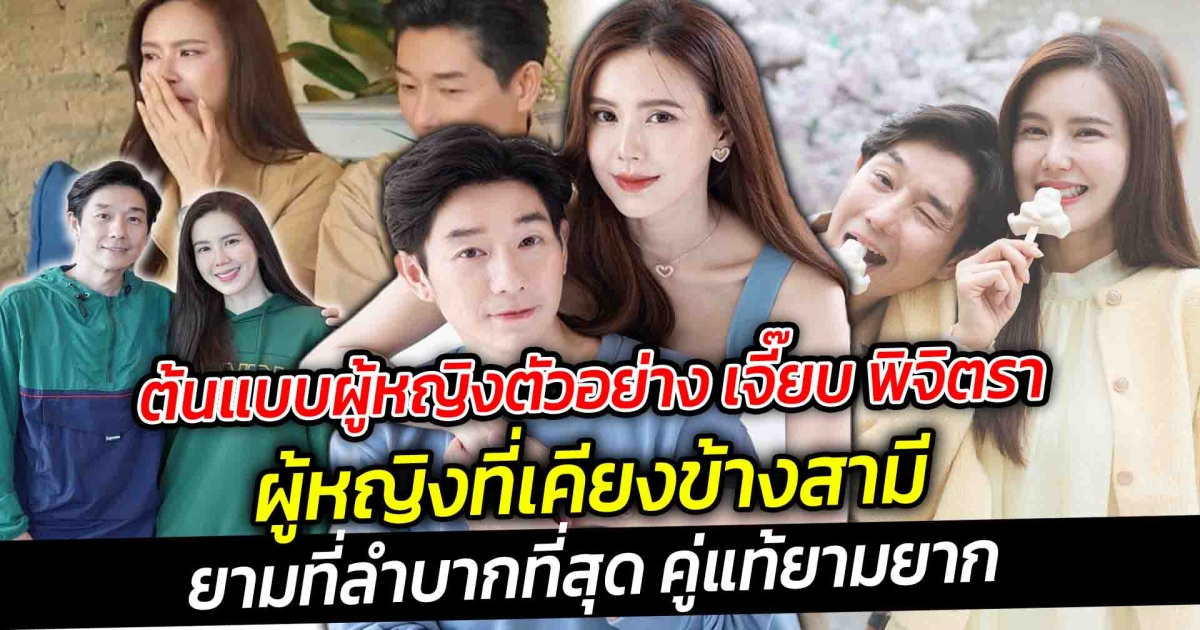 ต้นแบบผู้หญิงตัวอย่าง เจี๊ยบ พิจิตรา เธอเป็นผู้หญิงที่เคียงข้างสามี ยามที่ลำบากที่สุด