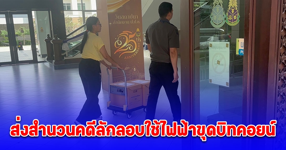 DSI ส่งสำนวนคดีลักลอบใช้ไฟฟ้าขุดบิทคอยน์ 2,986 เครื่องให้ ป.ป.ช. พิจารณาเอาผิดผู้สนับสนุน - เจ้าหน้าที่รัฐ