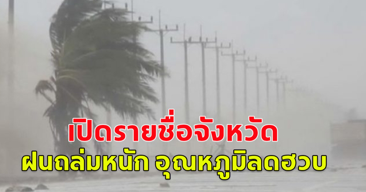 เปิดรายชื่อจังหวัด ฝนถล่มหนัก อุณหภูมิลดฮวบ 5 องศา ทั้งฝน ทั้งหนาว