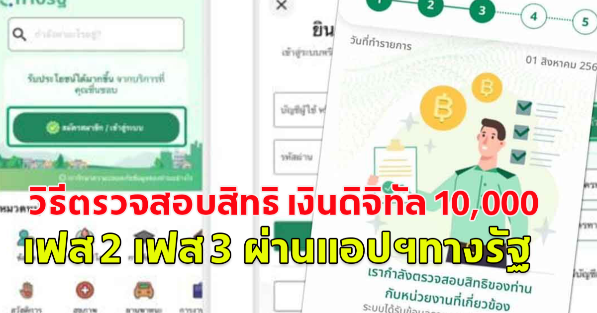 วิธีตรวจสอบสิทธิ เงินดิจิทัล 10,000  เฟส 2 เฟส 3 ผ่านแอปฯทางรัฐ