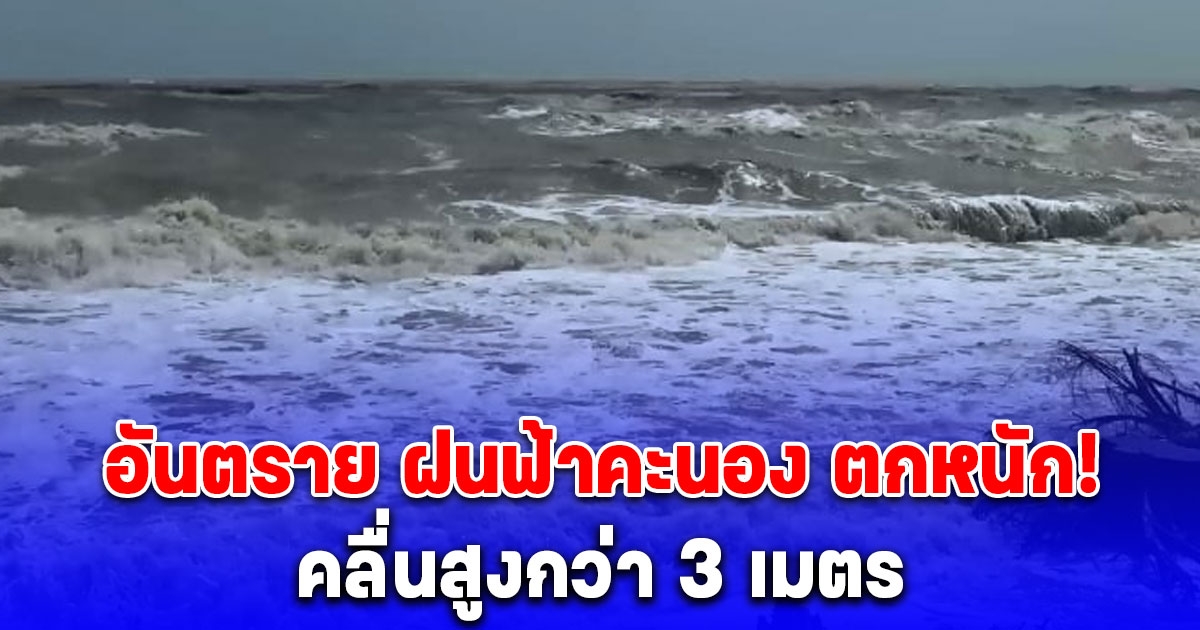 อันตราย เตือนพื้นที่ฝนตกหนัก ฟ้าคะนองคลื่นสูงกว่า 3 เมตร