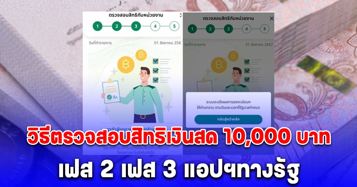 หลายคนยังไม่รู้ วิธีตรวจสอบสิทธิเงินสด ดิจิทัล 10,000 บาท เฟส 2 เฟส 3 แอปฯทางรัฐ