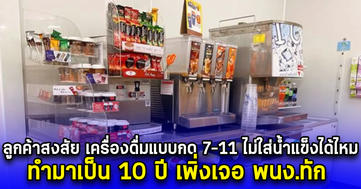 ลูกค้าสงสัย เครื่องดื่มแบบกด 7-11 ไม่ใส่น้ำแข็งได้ไหม ทำมาเป็น 10 ปี เพิ่งเจอ พนง.ทัก