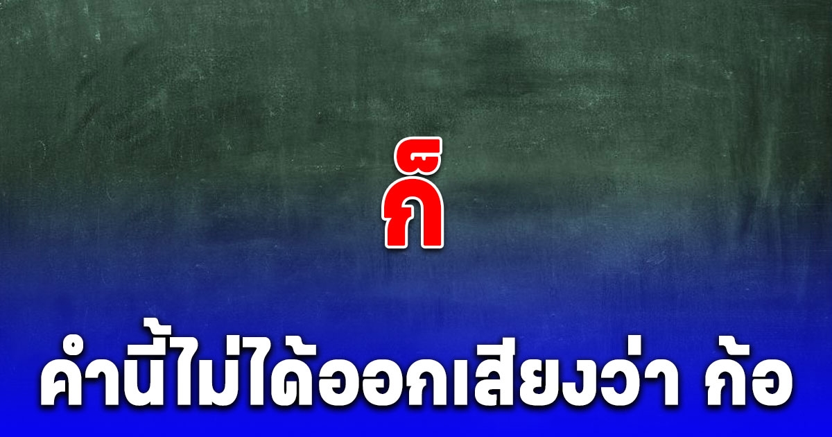 หลายคนยังเข้าใจผิดอยู่ ก็ คำนี้ไม่ได้ออกเสียงว่า ก้อ