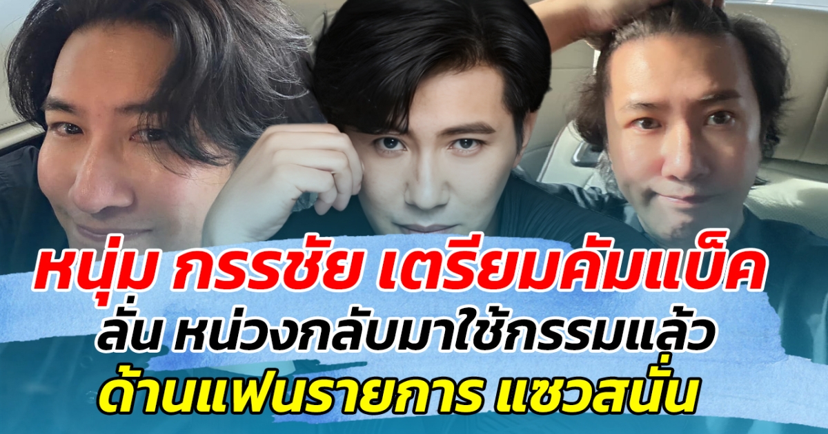 หนุ่ม กรรชัย เตรียมคัมแบ็ค ลั่น หน่วงกลับมาใช้กรรมแล้ว ด้านแฟนรายการ แห่แซวสนั่นโซเชียล