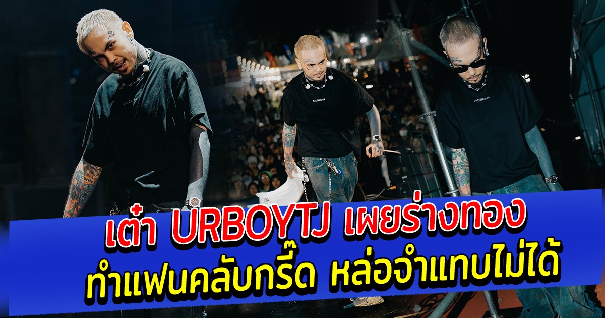 เต๋า URBOYTJ เผยร่างทอง ทำแฟนคลับกรี๊ด หล่อจำแทบไม่ได้